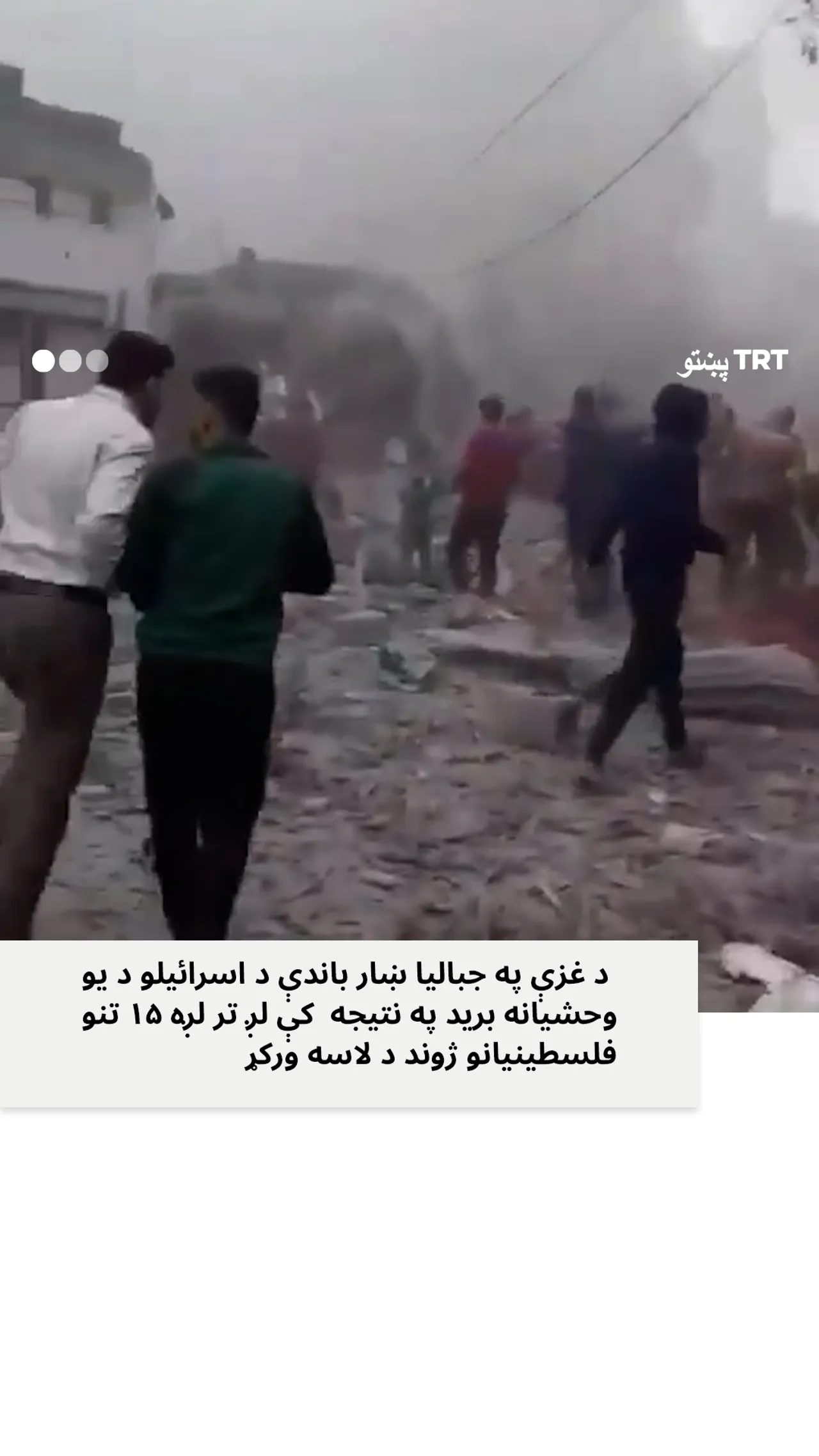 اسرائیلو یو ځل بیا په غزه کې قتل عام وکړ